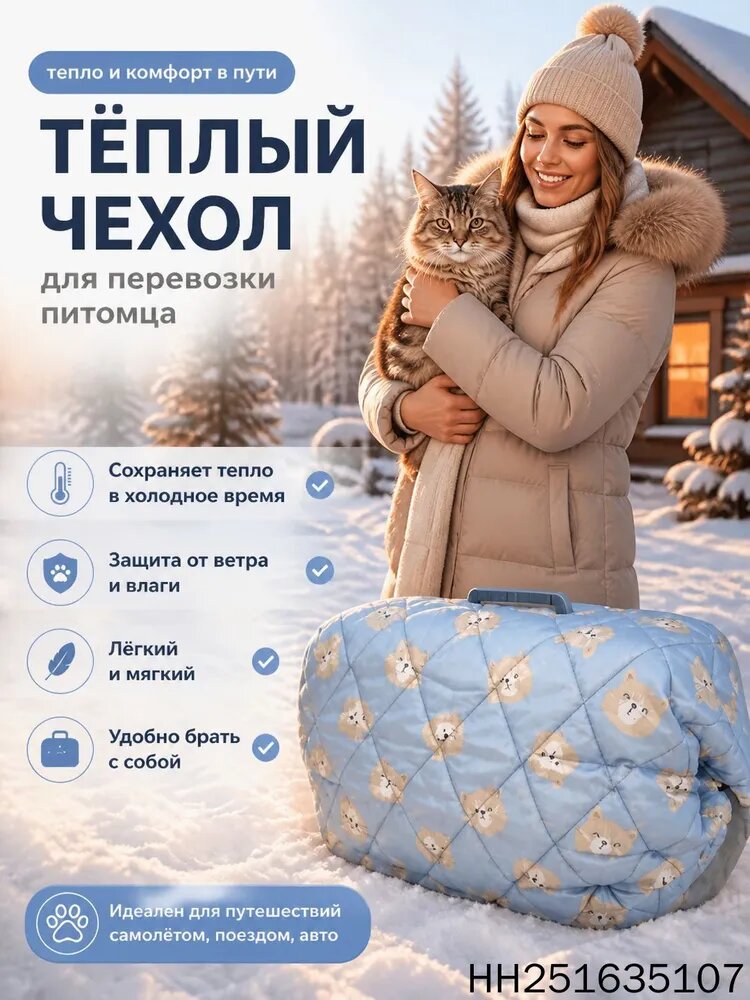 Зимний чехол на пластиковую переноску для кошек, собак, животных 48*31*31