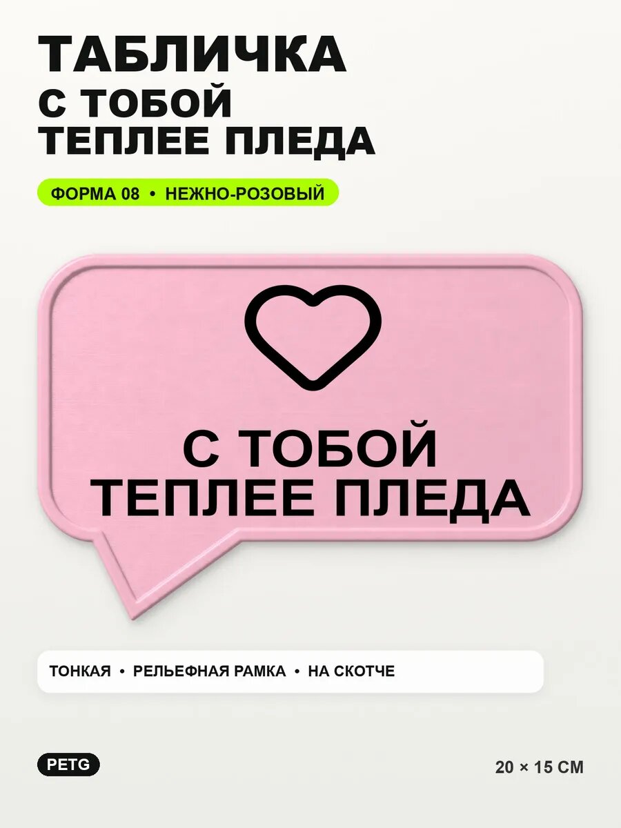 Табличка «С тобой теплее пледа» 20×15 см, нежно-розовая, светло-розовый