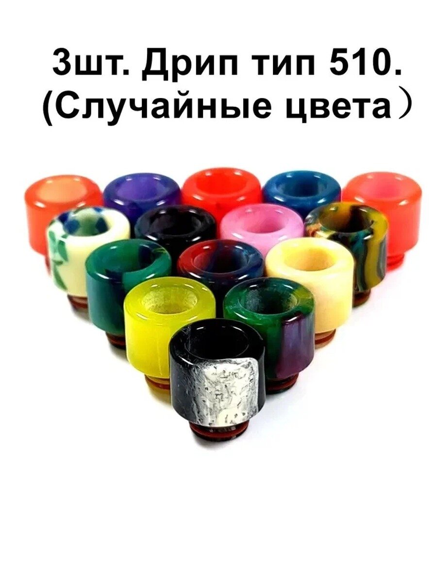 Аксессуары ручной работы 3шт 510 дриптип #18