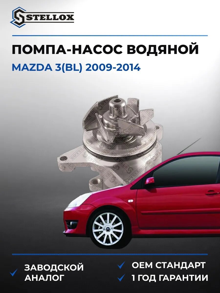 Помпа Stellox 45100076SX Мазда 3 Mazda 3 BL 2009-2014