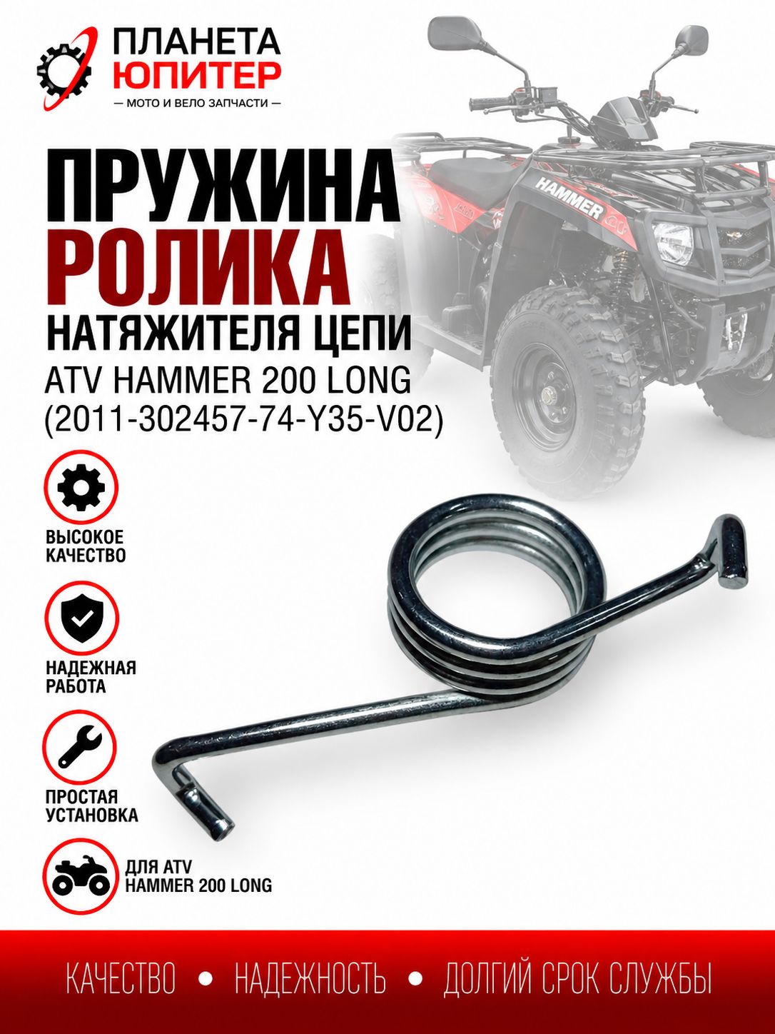 Пружина ролика натяжителя цепи ATV HAMMER 200 LONG (2011-302457-74-Y35-V02)