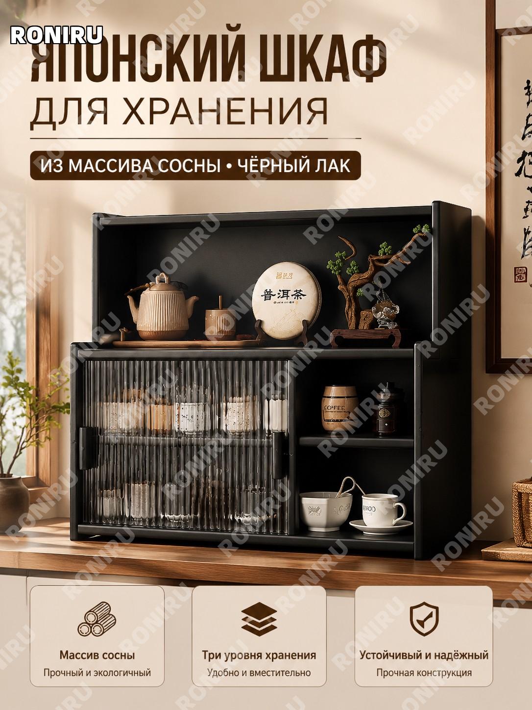 Шкафчик для хранения из сосны со стеклянными дверцами 3 уровня 2 отделения черный лак японский стиль подоконника