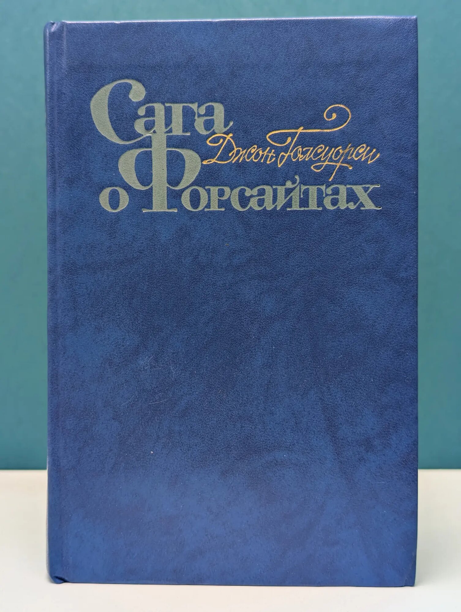 Сага о Форсайтах. В 4 томах. Том 3 Голсуорси Джон 1983