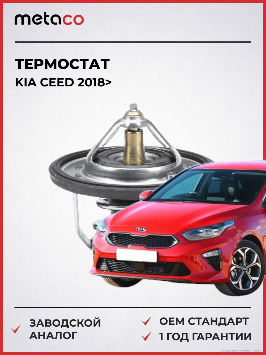Термостат METACO 1520209 Киа Сид Kia Ceed 2018-