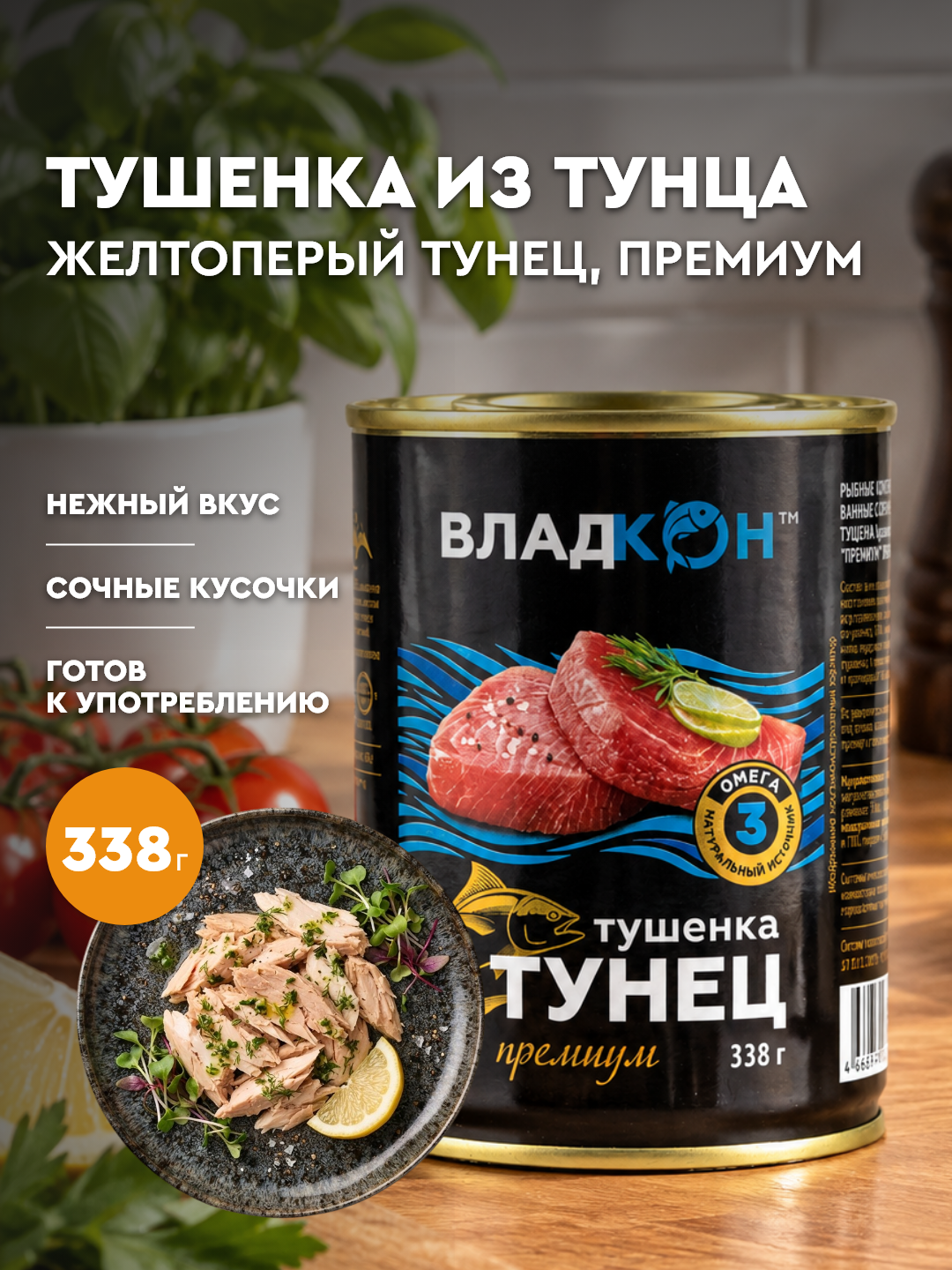 Тунец желтоперый, премиум 330г