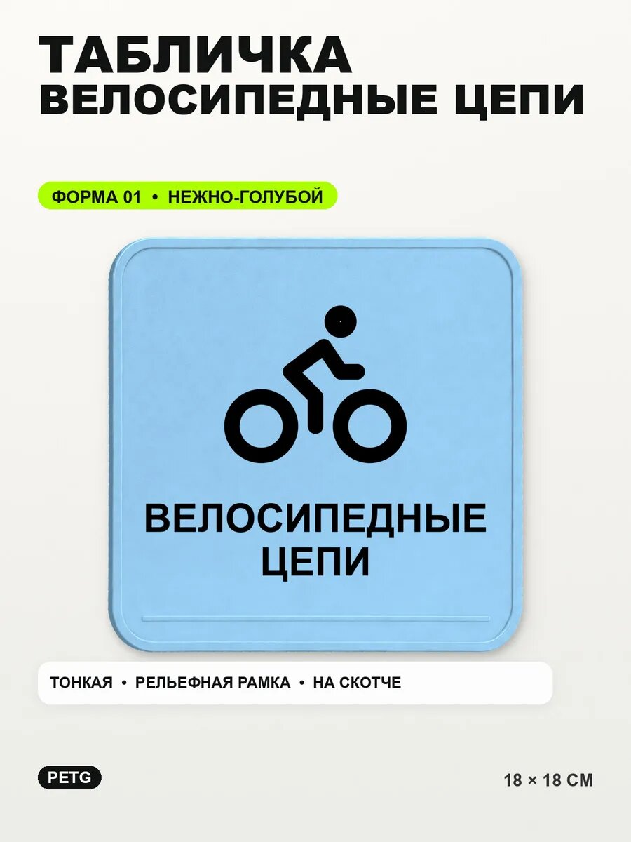 Табличка «Велосипедные цепи» 18×18 см, PETG, нежно-голубая, светло-голубой