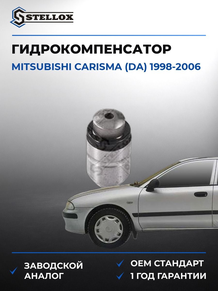 Гидрокомпенсатор Stellox 2000502SX Мицубиси Каризма Mitsubishi Carisma DA 1998-2006