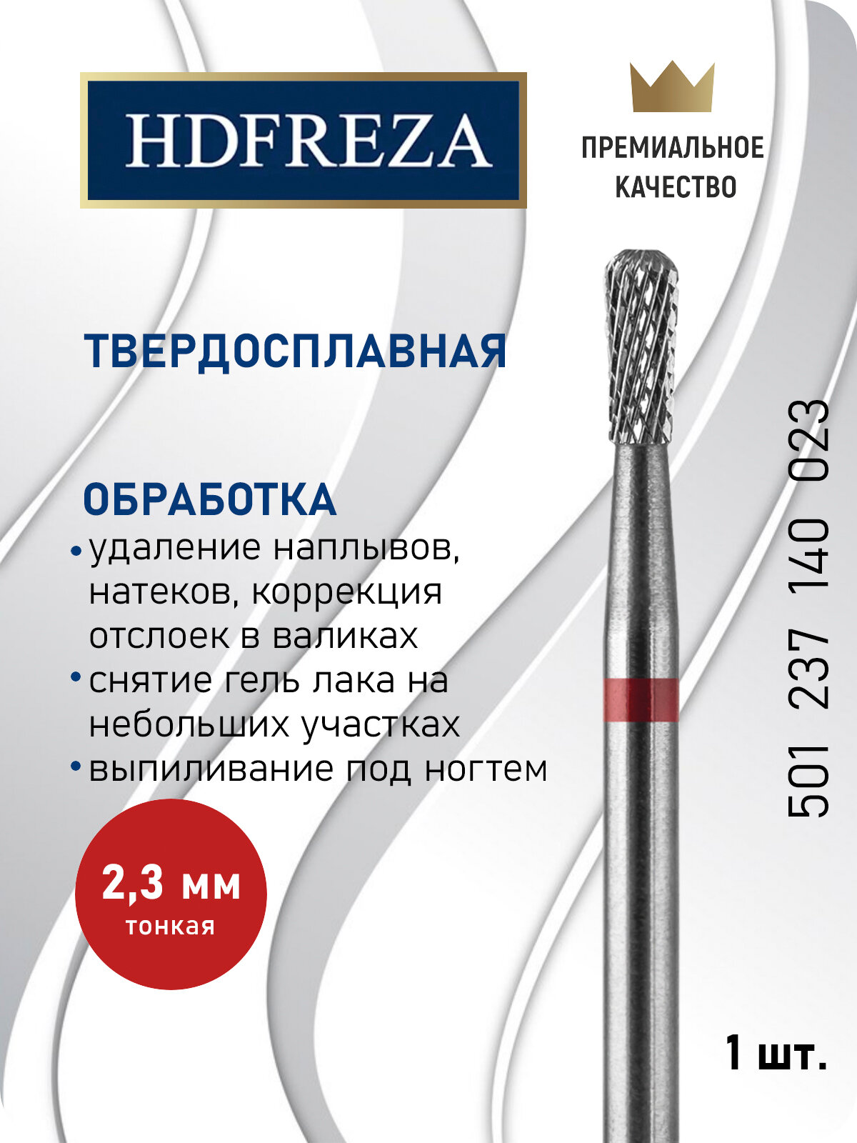 Фреза для маникюра и педикюра HDFREZA твердосплавная для выпиливания 501 237 140 023 Тонкая