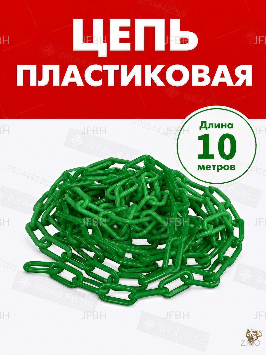 В ограждении используется 10-метровая зеленая пластиковая цепь, которая используется в сочетании с дорожными столбами и конусами.