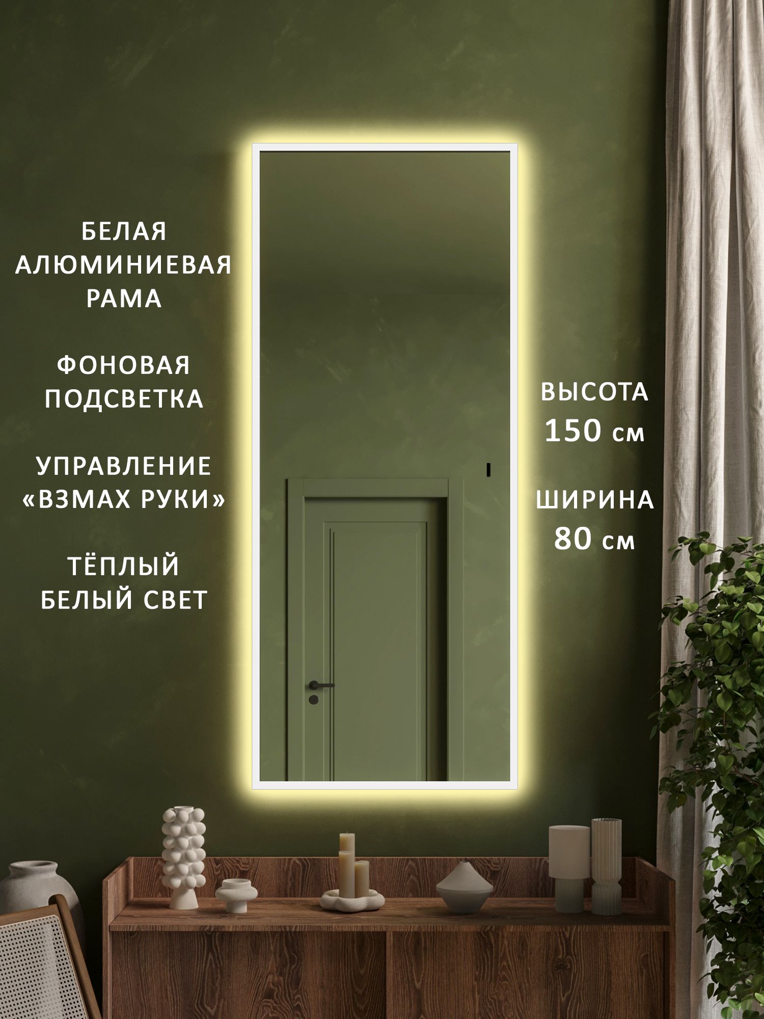 Зеркало настенное в прихожую в полный рост в белой алюминиевой раме с подсветкой Alias Квартал 150*80, тёплый свет, взмах руки