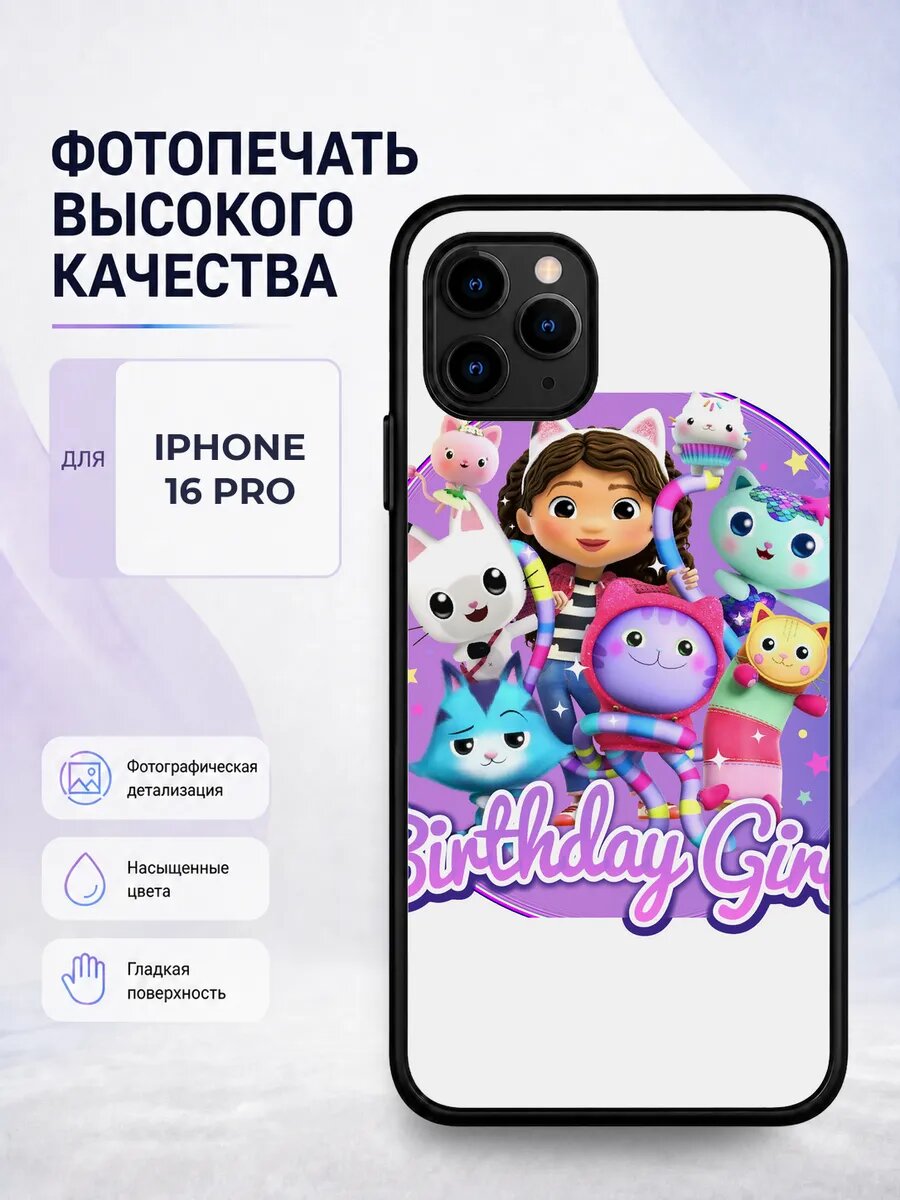 Чехол на iPhone 16 Pro Кукольный домик Габби эстетичный белы
