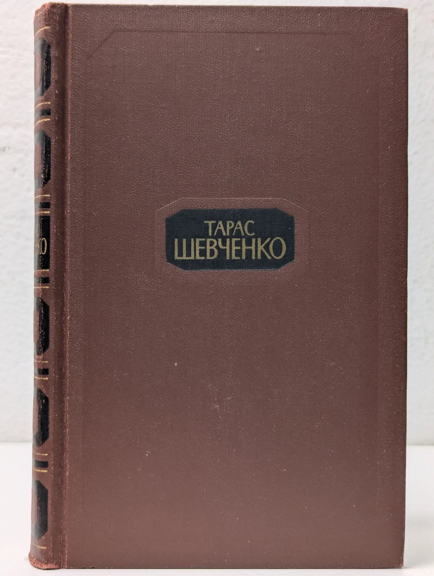 Библиотека отечественной классики. Тарас Шевченко. Собрание сочинений в 4 томах. Том 1 Шевченко Тарас Григорьевич 1977