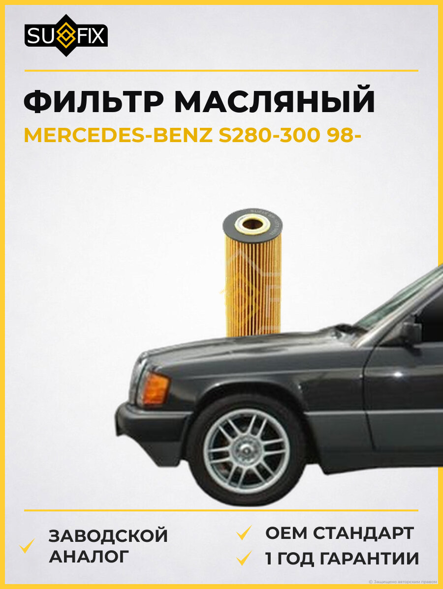 Фильтр масляный SUFIX SP1073 Мерседес-Бенц S280-300 MERCEDES-BENZ S280-300 1998