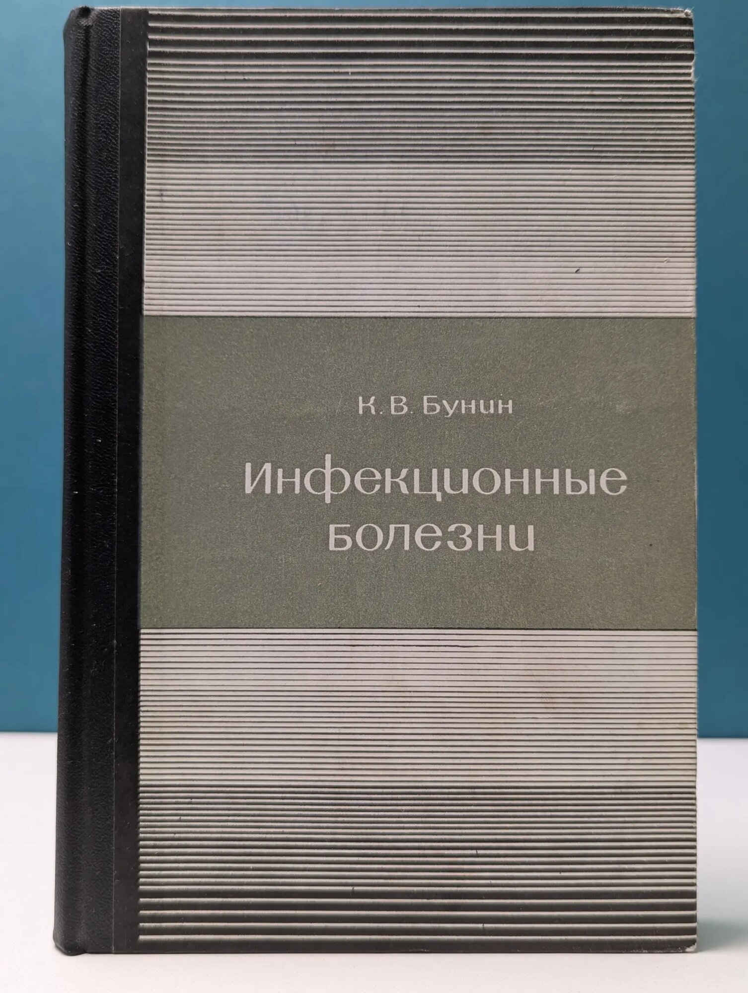 Инфекционные болезни Бунин Константин Васильевич 1972
