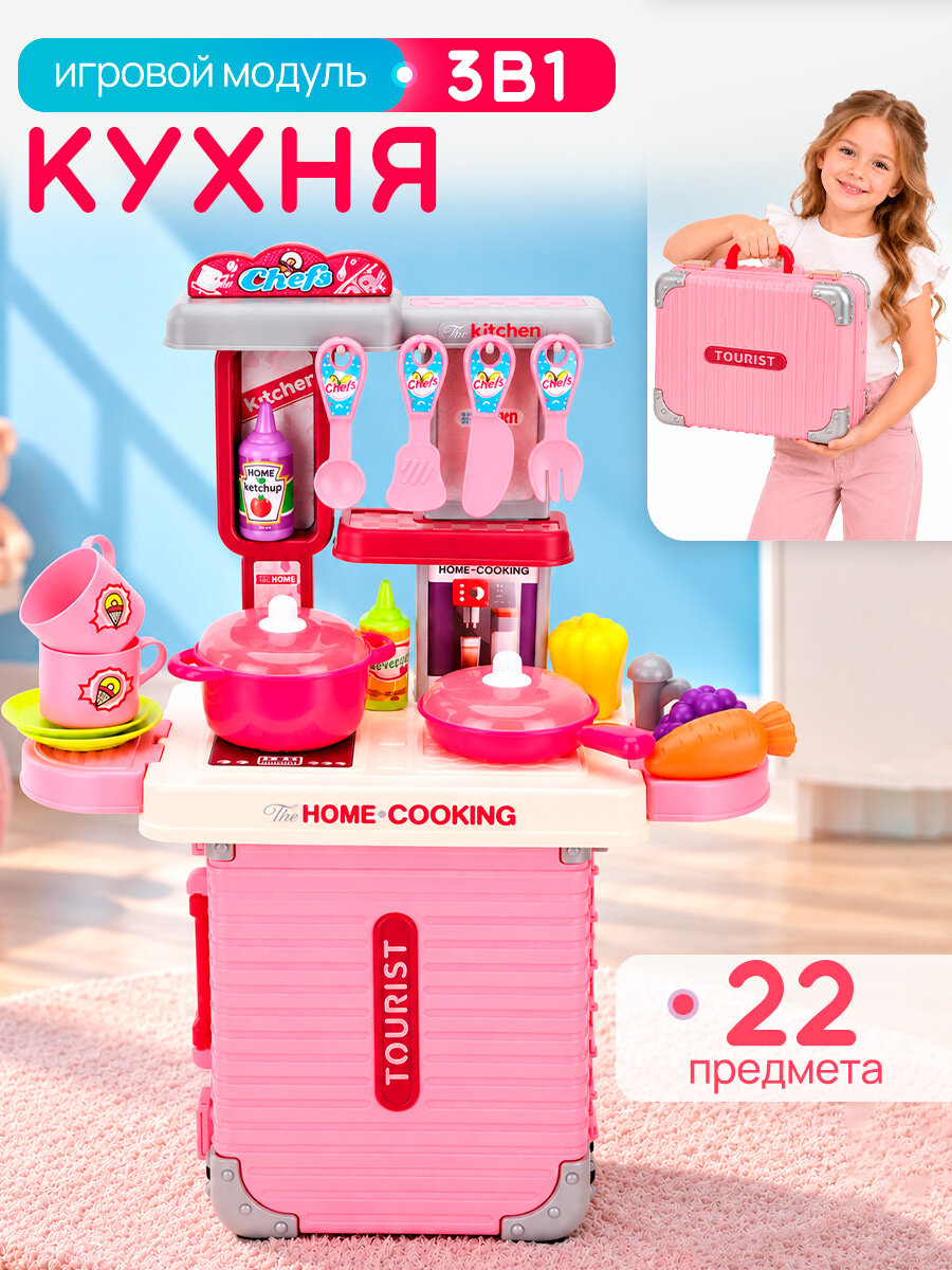 Игровой модуль "Кухня", 22 предмета, в чемоданчике. Подарок для детей