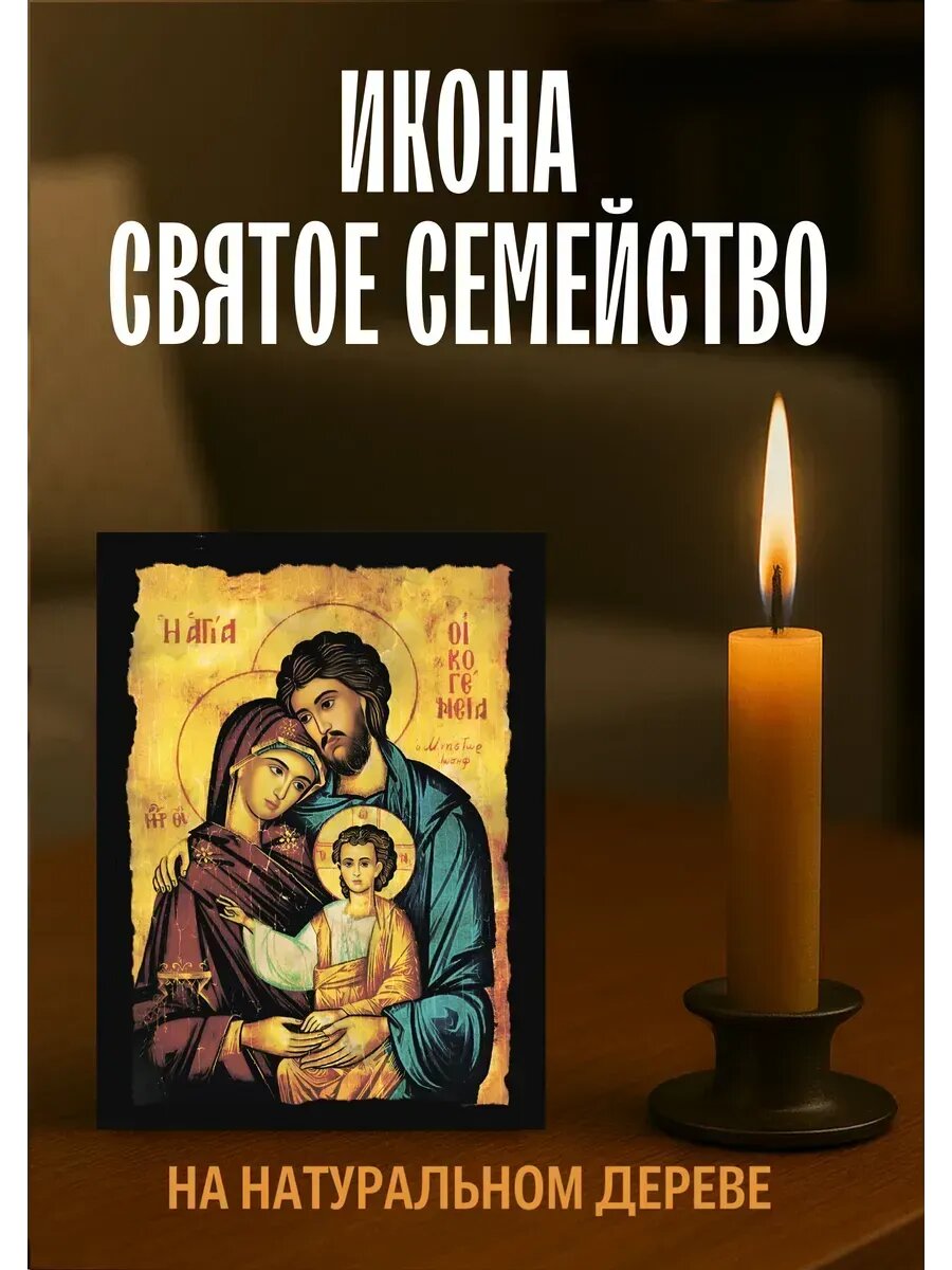 Икона Святое Семейство, на дереве, 10×12 см, православная икона для дома