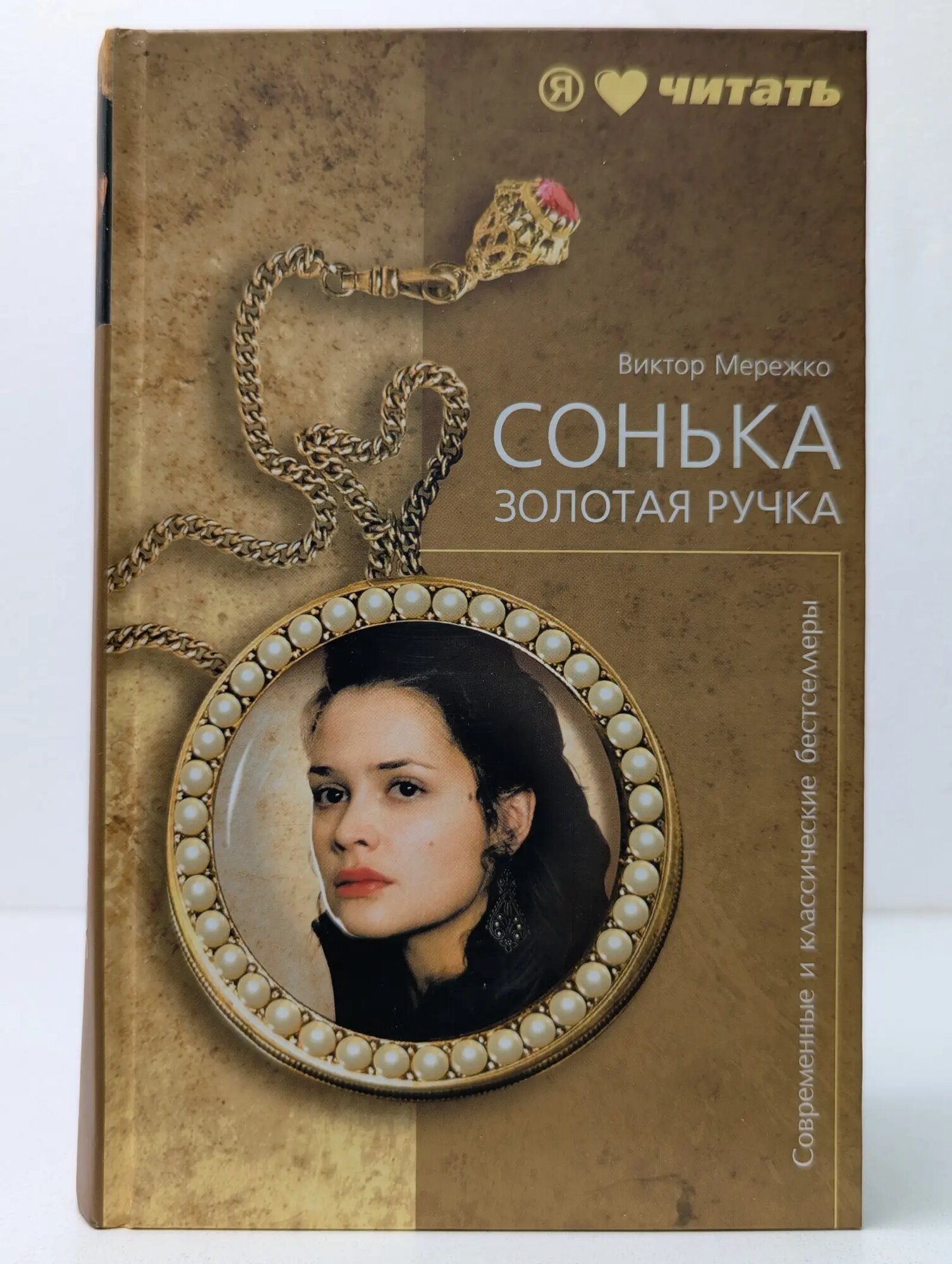 Современные и классические бестселлеры. Сонька Золотая Ручка Мережко Виктор Иванович 2010