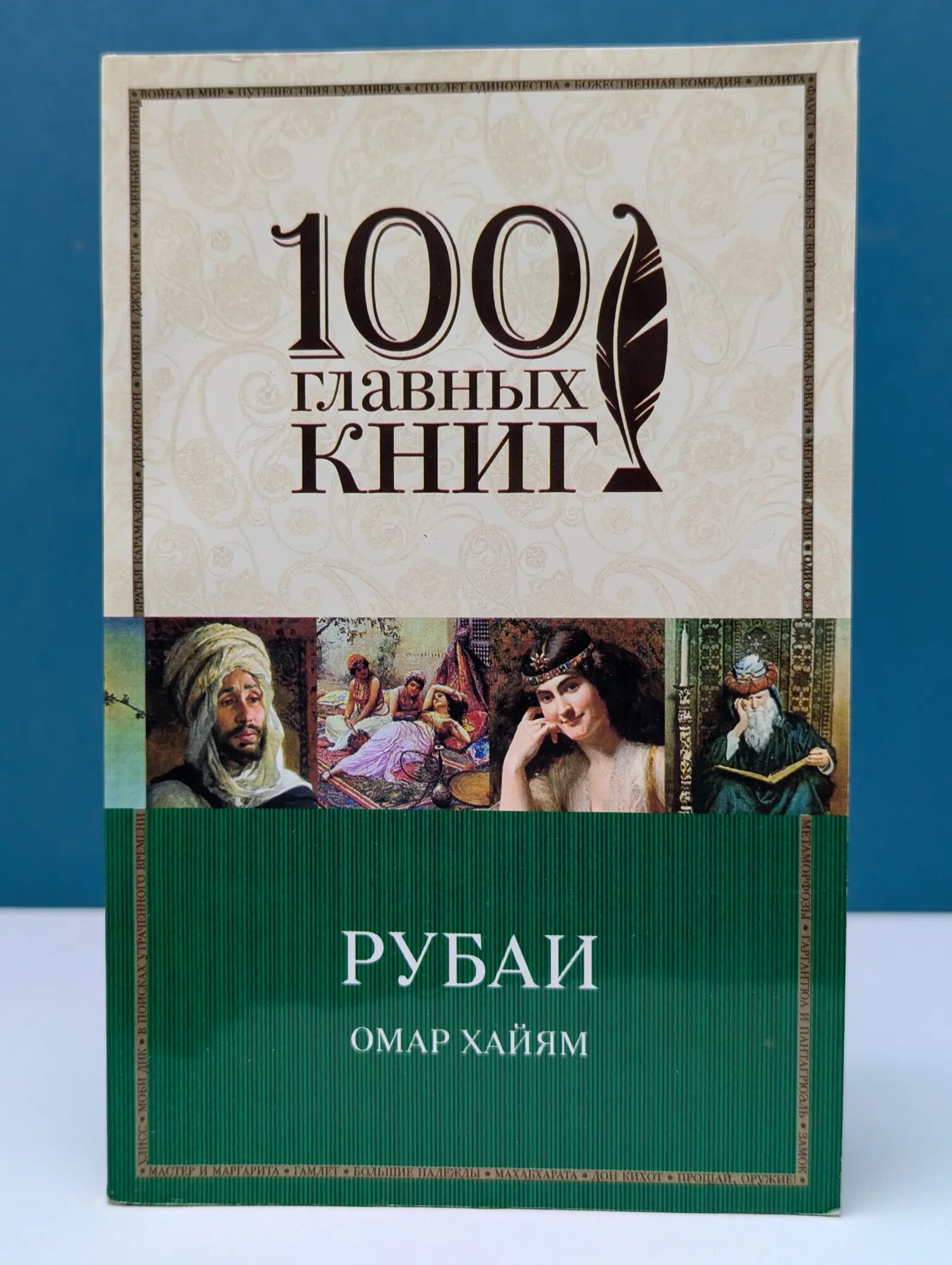 Омар Хайям. Рубаи Хайям Омар 2016