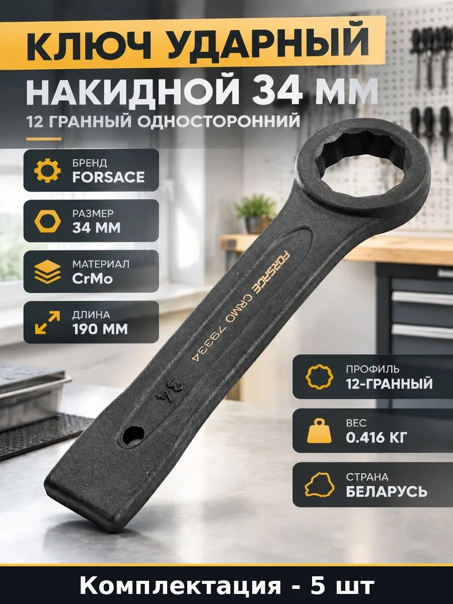 Набор 5 шт Ударный инструмент накидной 34 мм односторонний