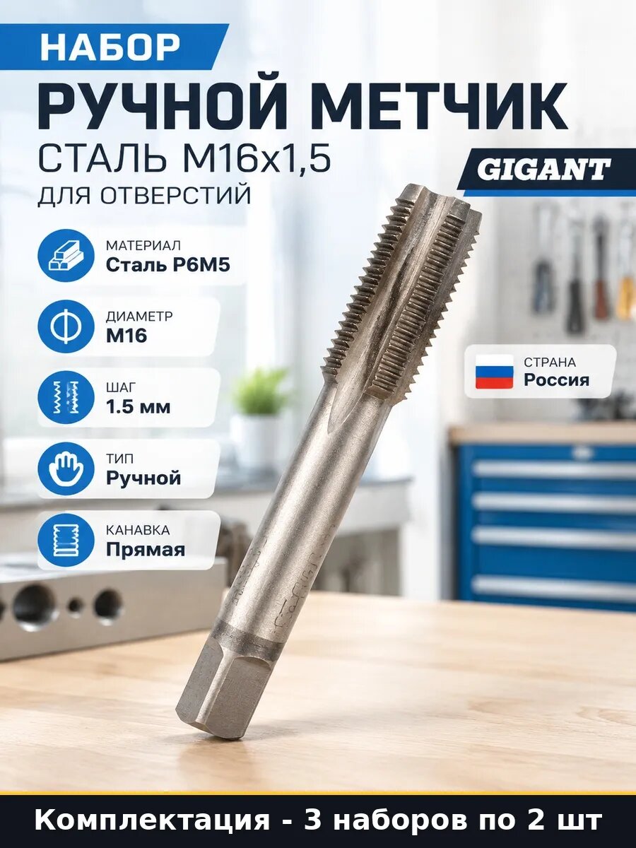 Метчик ручной М16x1,5 мм для нарезания резьбы 6 наборов 6 шт