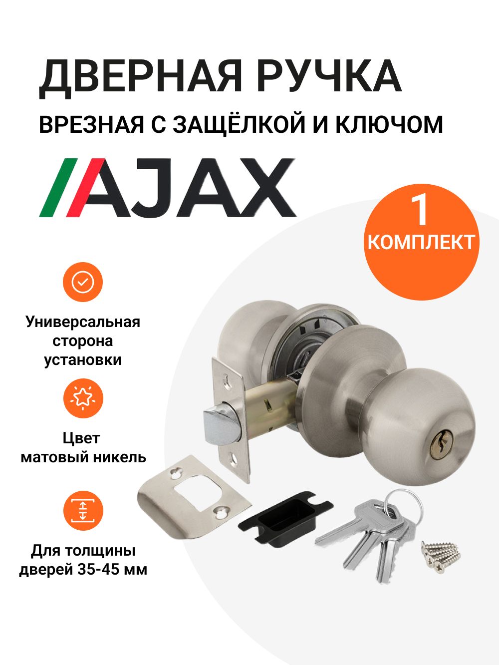 Ручка Ajax (Аякс) защелка для межкомнатных дверей DK682 SN-ET (6082 SN-E) с ключом и фиксатором матовый никель