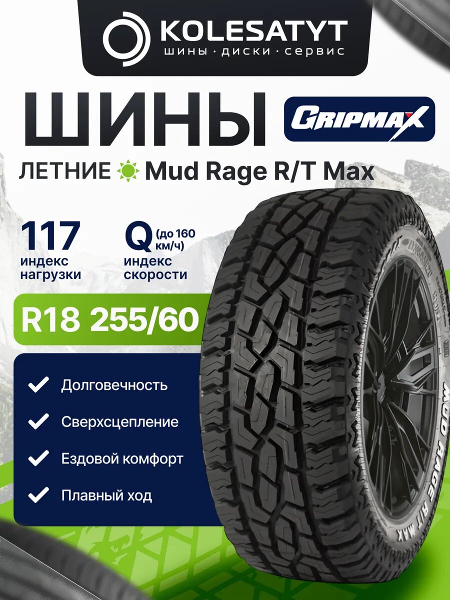 Автомобильная шина летняя Gripmax 255/60R18 117Q для легковых автомобилей 1 шт.