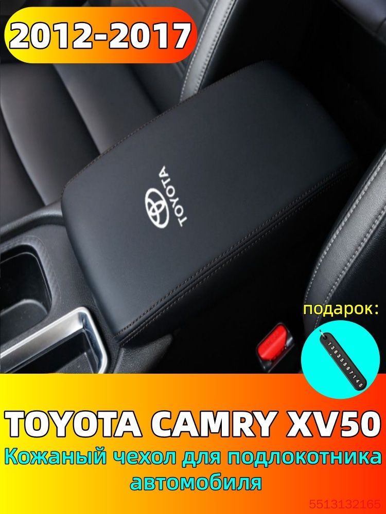 2012-2017 TOYOTA CAMRY XV50 Кожаный чехол для подлокотника автомобиля, toyota camry Автозапчасти
