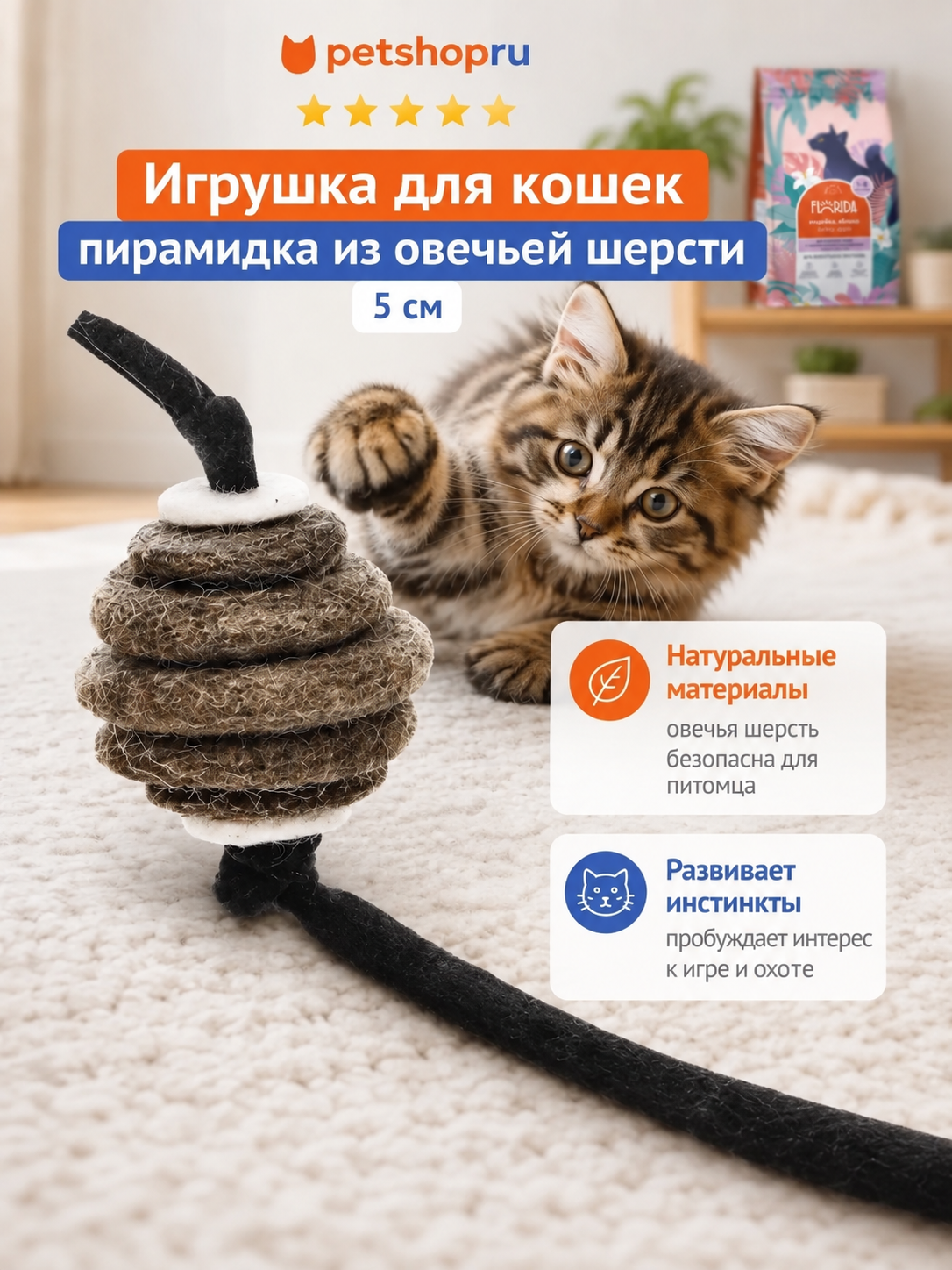 Lelap Игрушка для кошек пирамидка из овечьей шерсти, 5 см