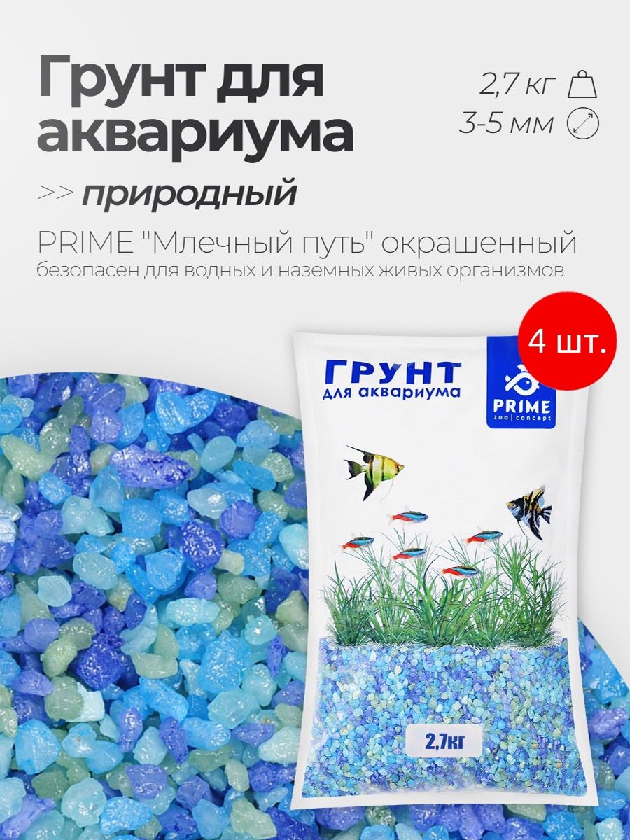 Грунт PRIME Млечный путь 3-5 мм, 10.8 кг (4 упаковки по 2.7 кг). Прайм