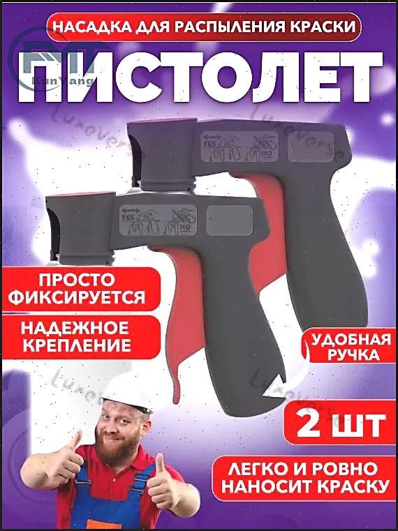 Насадка для пистолета-распылителя, 2шт