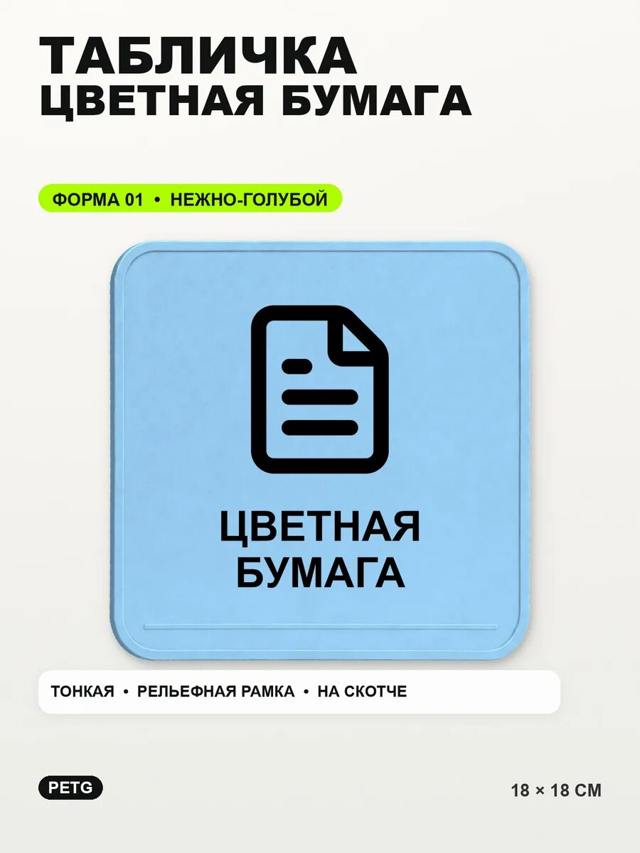 Табличка «Цветная бумага» 18×18 см, PETG, нежно-голубая, светло-голубой