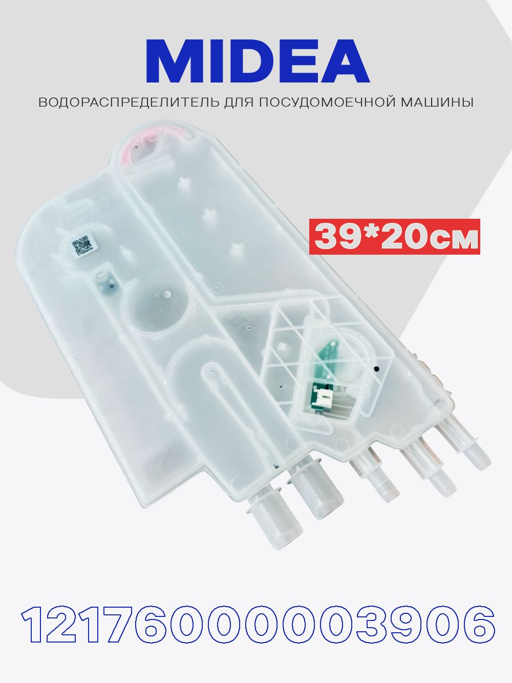 Теплообменник распределитель потоков (заливная емкость) для посудомоечной машины Midea 12176000003906 / 17476000008666