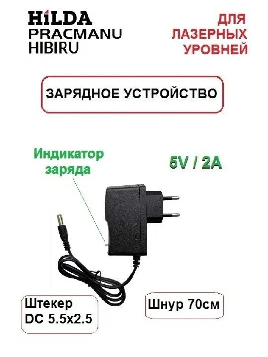Зарядное устройство HiLDA PRACMANU HIBIRU для лазерных уровней, 5V 2A, штекер DC 5.5x2.5