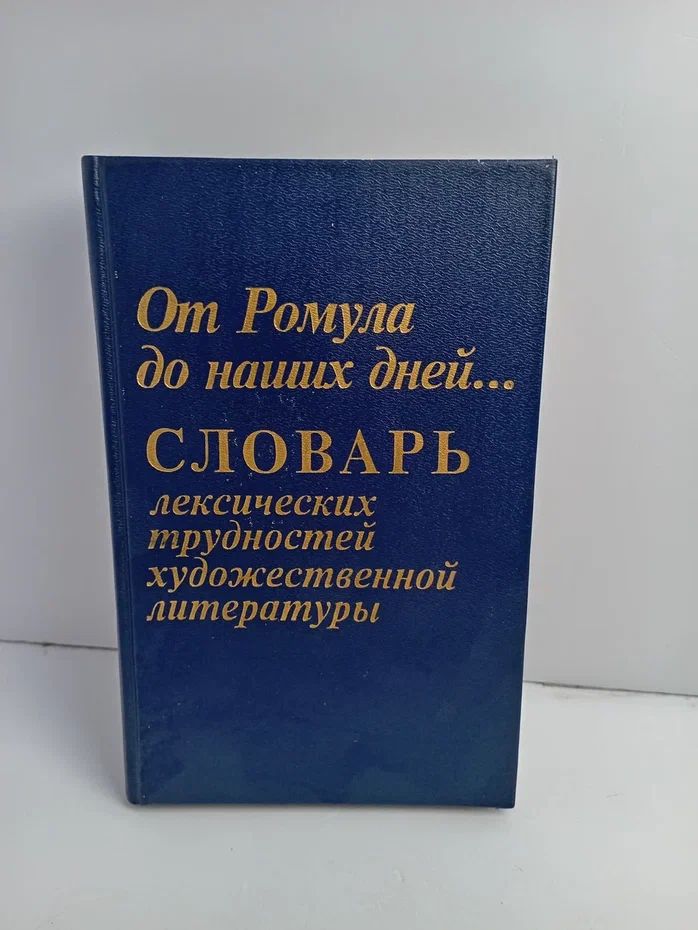 От Ромула до наших дней. Словарь лексических трудностей художественной литературы