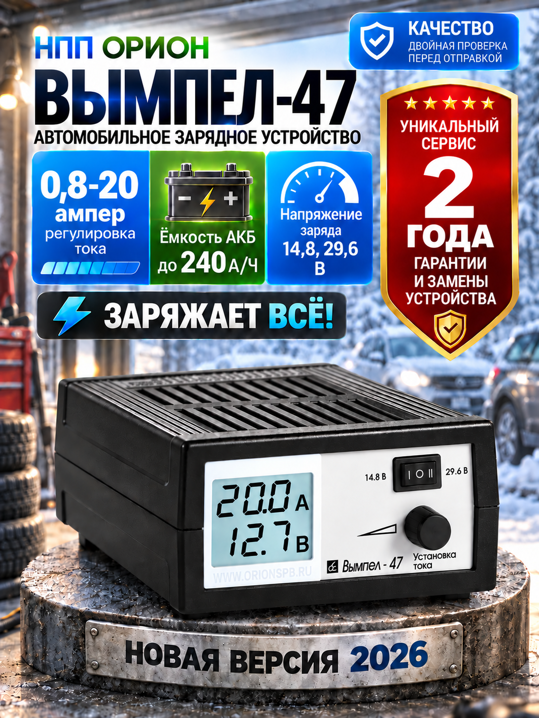 Зарядно устройство для автомобильного аккумулятора Вымпел-47 ( 12/24В, 20А, 240 А/Ч )
