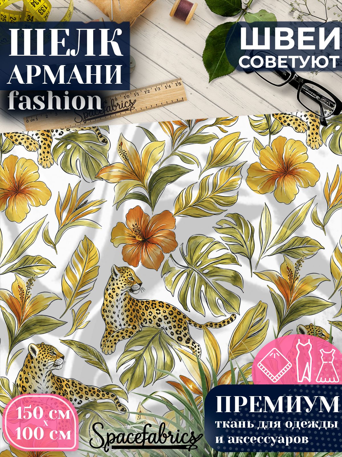 Ткань для шитья шелк Армани, искусственный шелк для костюмов, платьев, юбок с принтом Ягуары