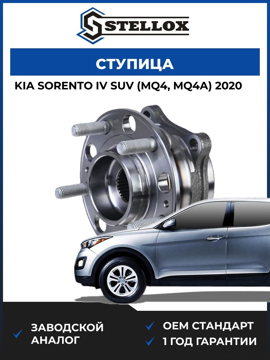 Ступица Stellox 4329263SX Киа Соренто IV SUV Kia Sorento IV SUV MQ4 2020