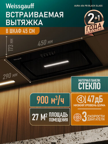 Изображение товара Кухонная встраиваемая вытяжка Weissgauff Aura 456 PB Black Glass, Производительность 900 м3/ч