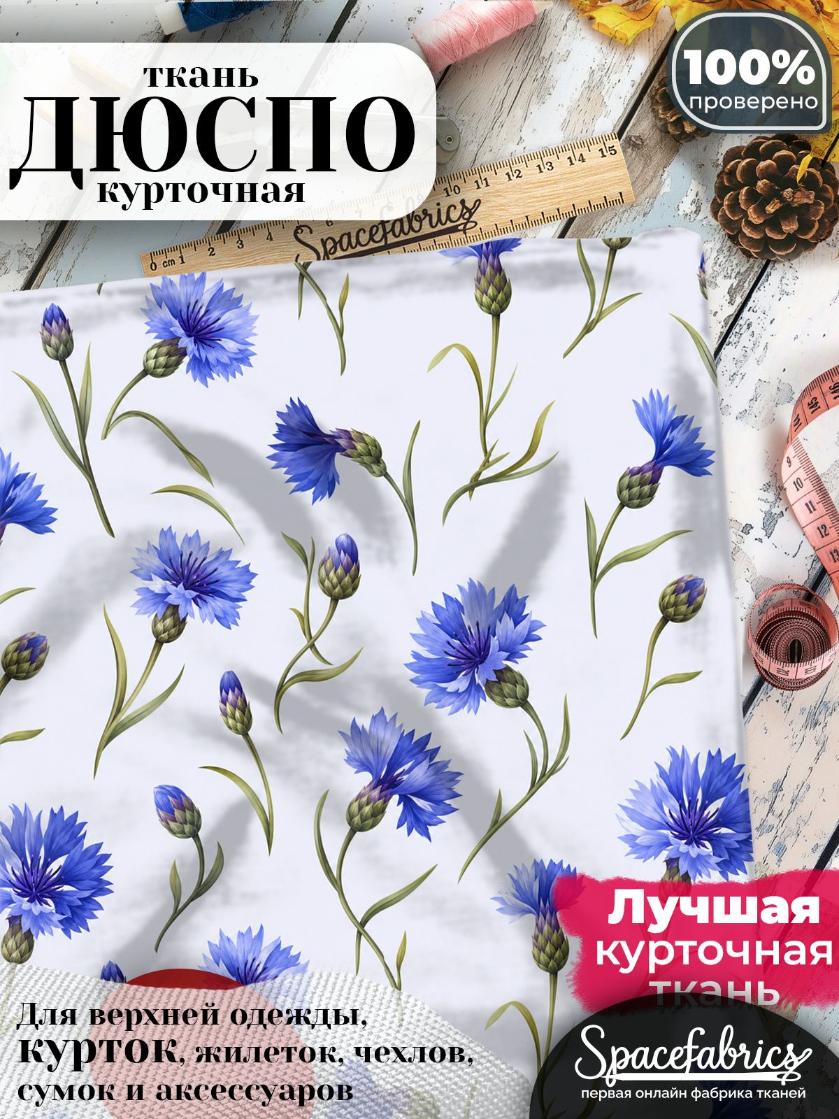 Дюспо 240T WR PU Milky, ткань плащевая курточная для шитья и рукоделия, водоотталкивающая, 85 г/м2, с принтом Васильки (1х1,47 м)