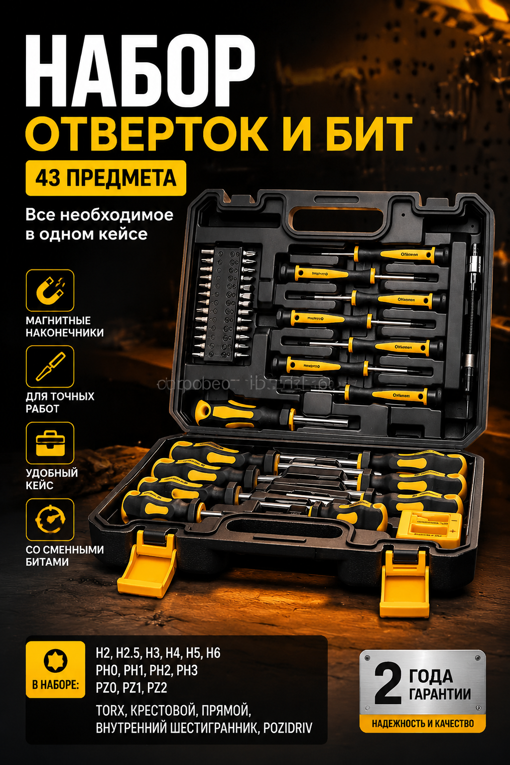 Набор отверток и сменных бит 43 шт. с магнитными наконечниками и кейсом