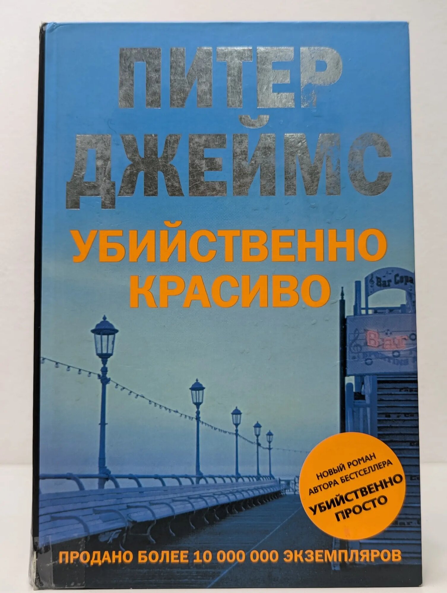 Убийственно красиво Джеймс Питер 2007