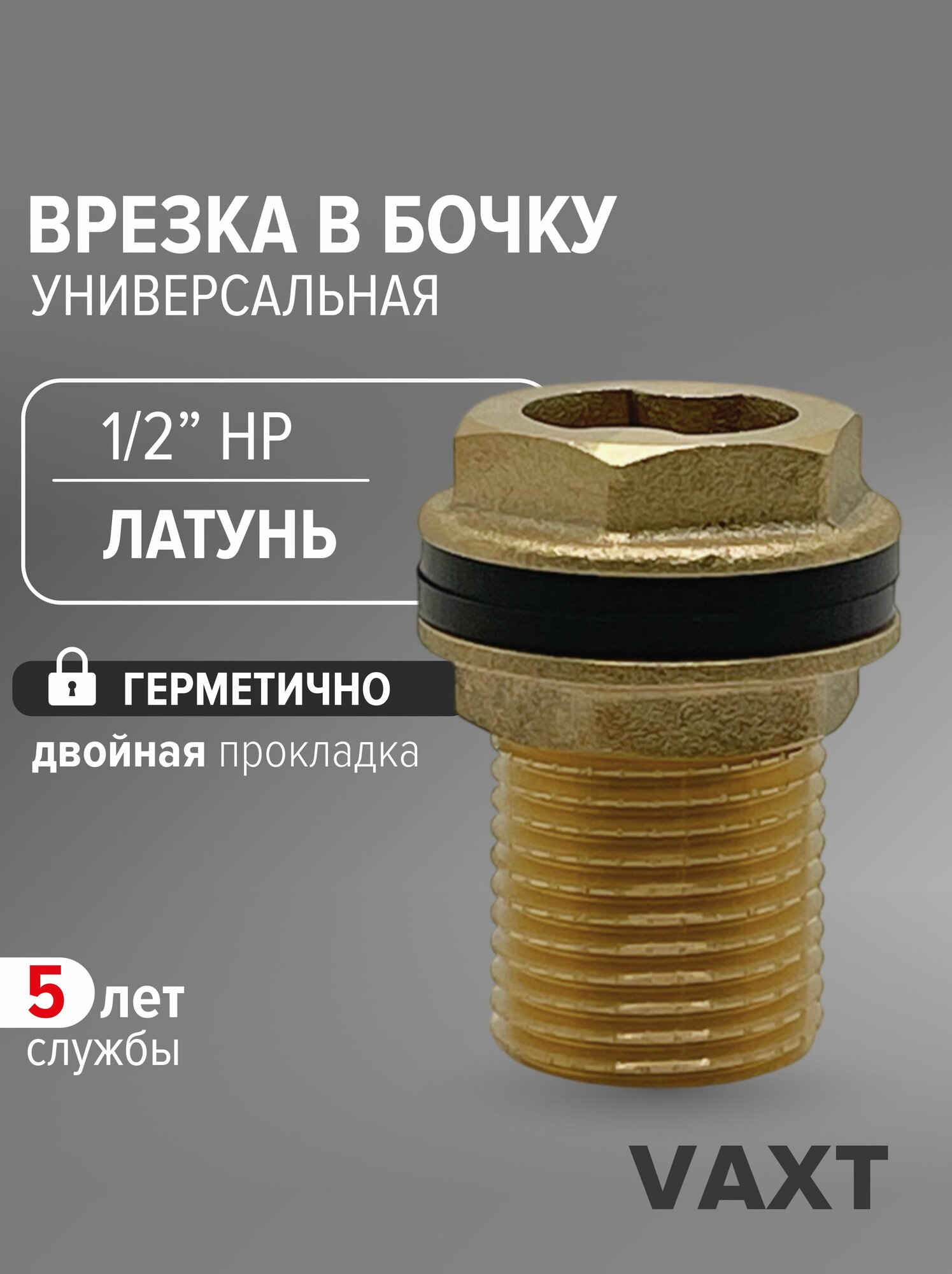 Врезка в бочку 1/2 латунь