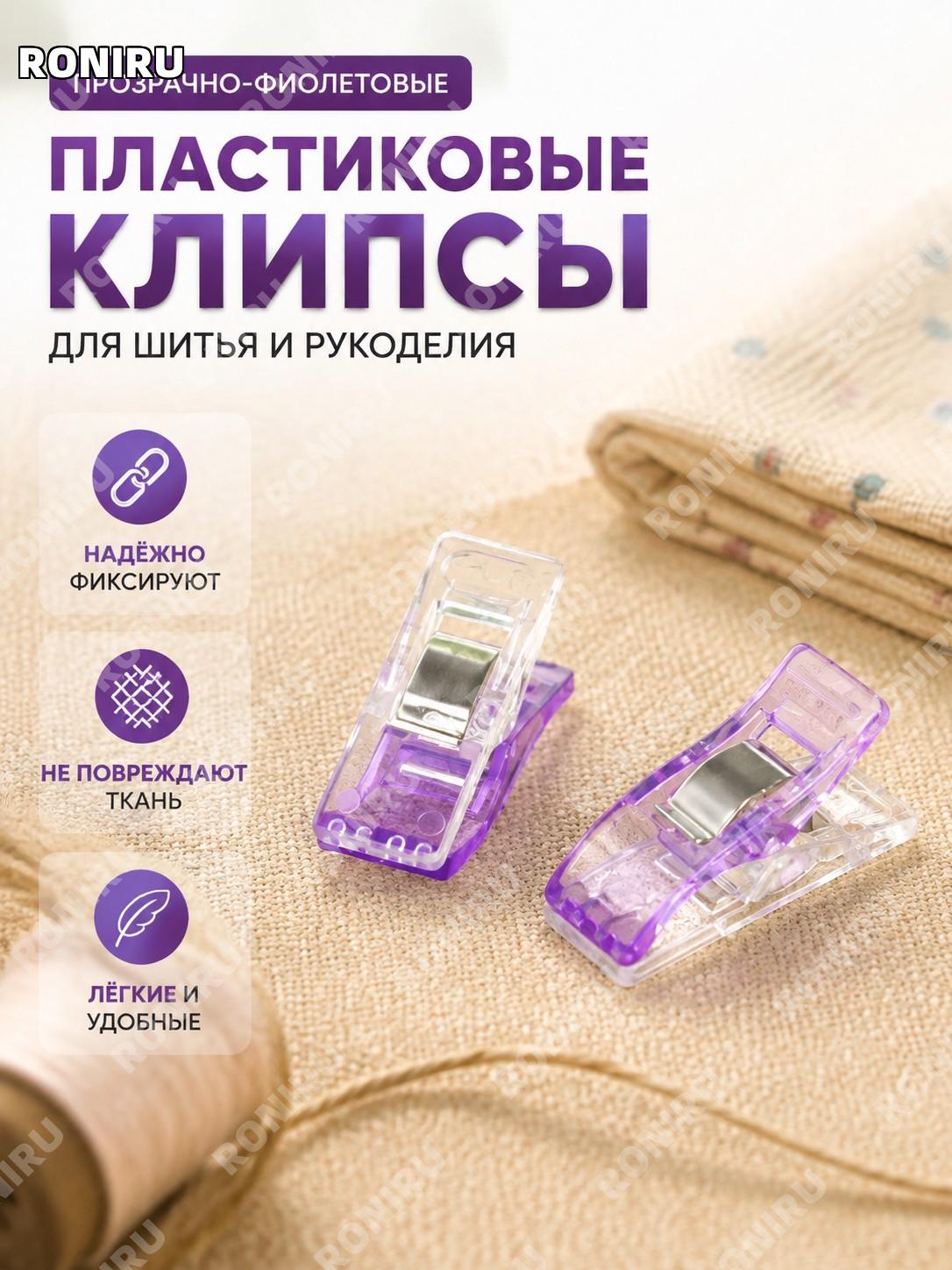 Пластиковый зажим для ткани прозрачный фиолетовый, клипса для шитья и пэчворка, фото прищепка для фиксации швейный