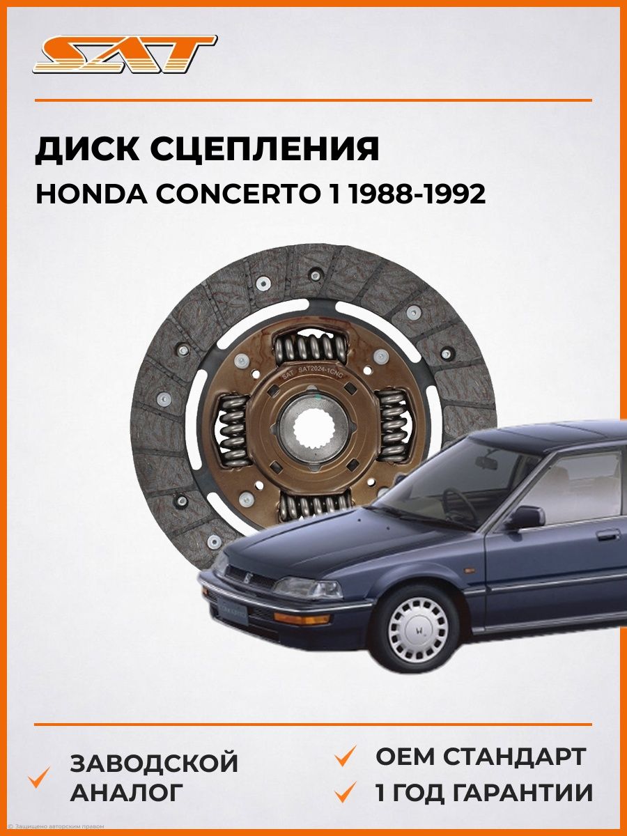 Диск сцепления SAT ST22200PLC005 Хонда Концерто 1 Honda Concerto 1 1988-1992