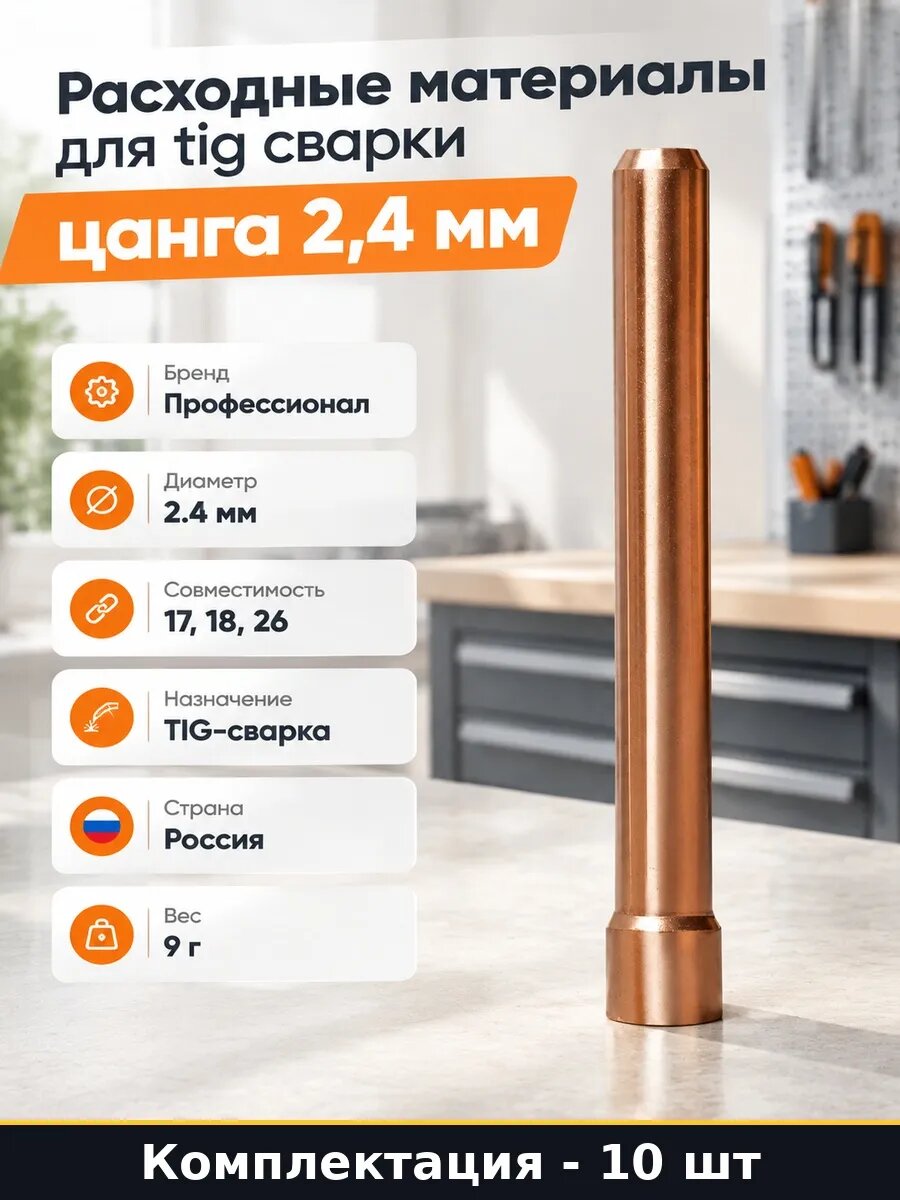 Набор 10 шт Цанги для аргонной сварки TIG 2,4 мм для горелки