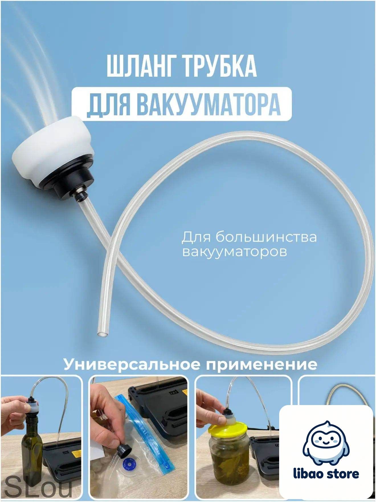 Эксклюзивный шланг для вакууматора; трубка для продуктов