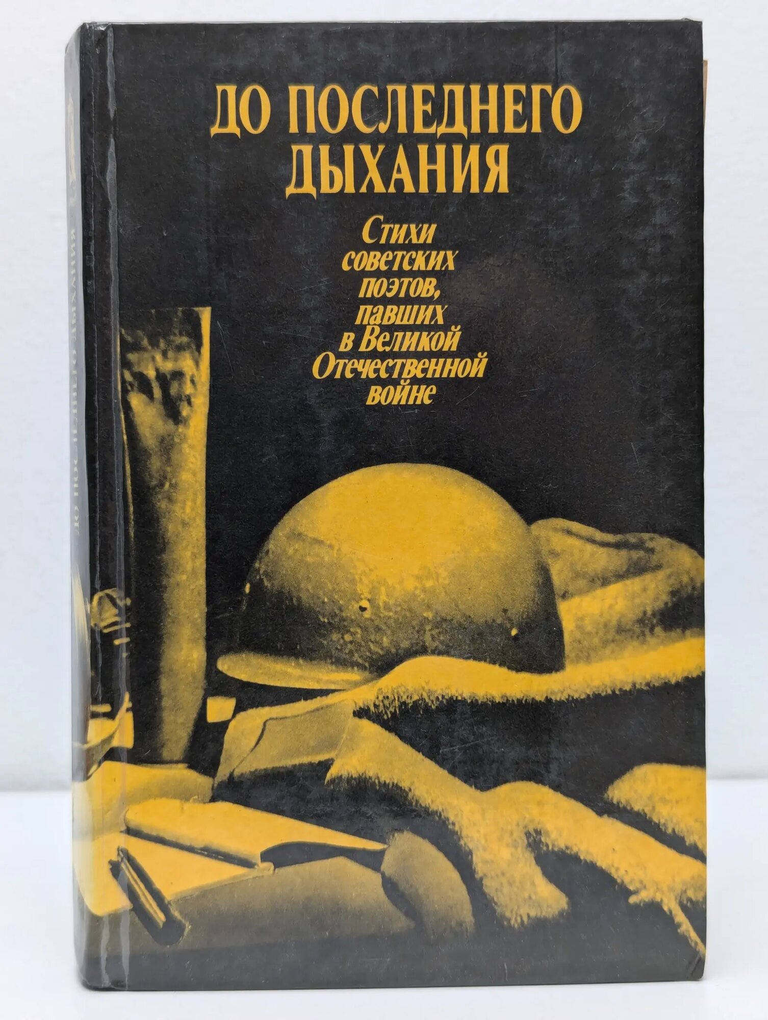 До последнего дыхания. Стихи советских поэтов, павших в Великой Отечественной войне Сборник 1985