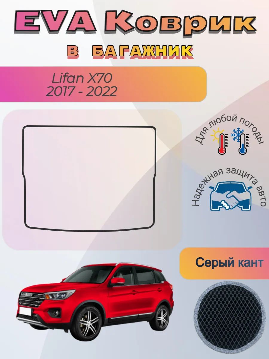 EVA коврик в багажник Lifan X70 2017 - 2022 Лифан Х70