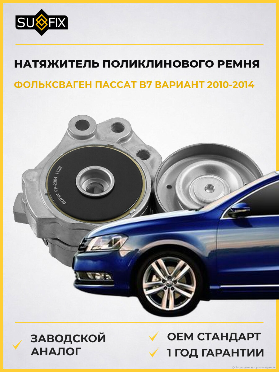 Натяжитель поликлинового ремня SUFIX FP2304 Фольксваген Пассат B7 Вариант VW Passat B7 Variant 2010-2014
