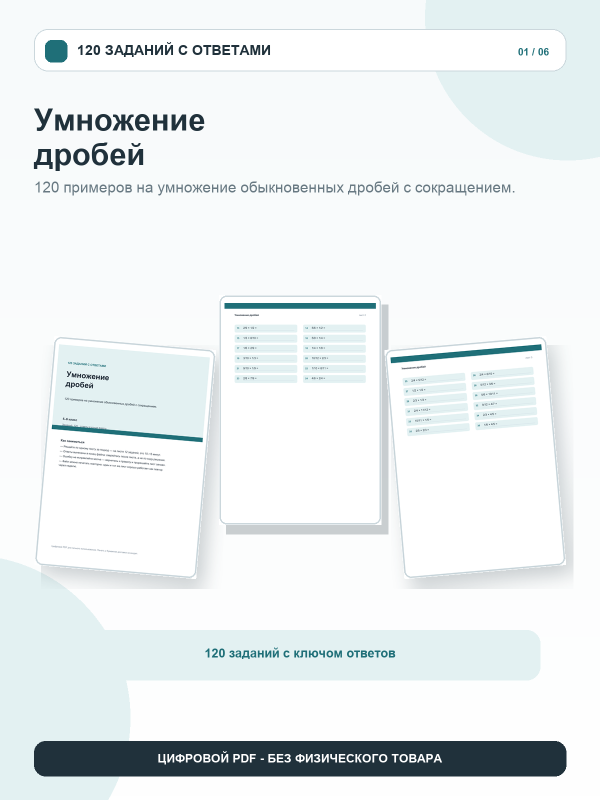 Умножение дробей: 120 заданий с ответами, 5–6 класс, цифровой PDF A4